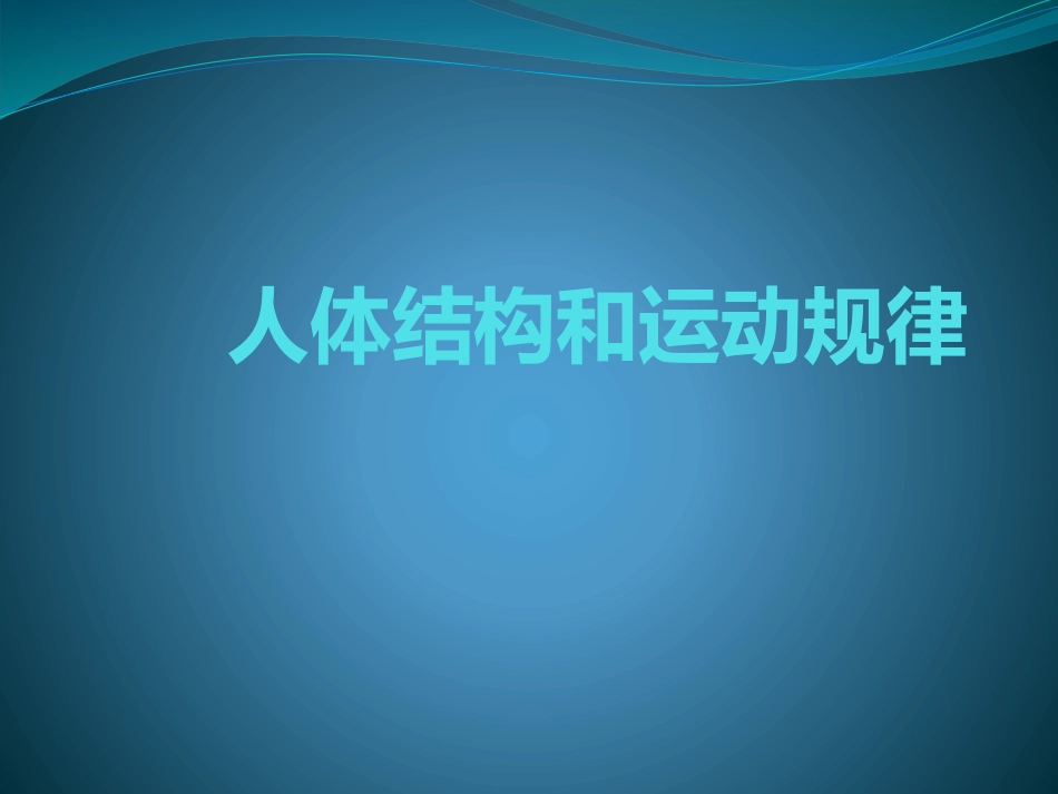 人体结构和运动规律_第1页