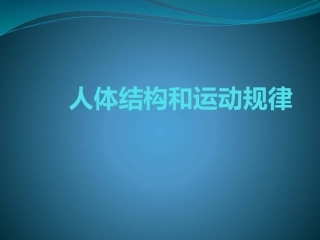 人体结构和运动规律
