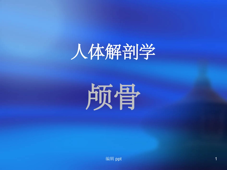 人体解剖学颅骨_第1页