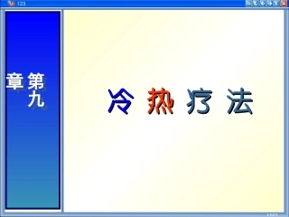 人体冷热疗法