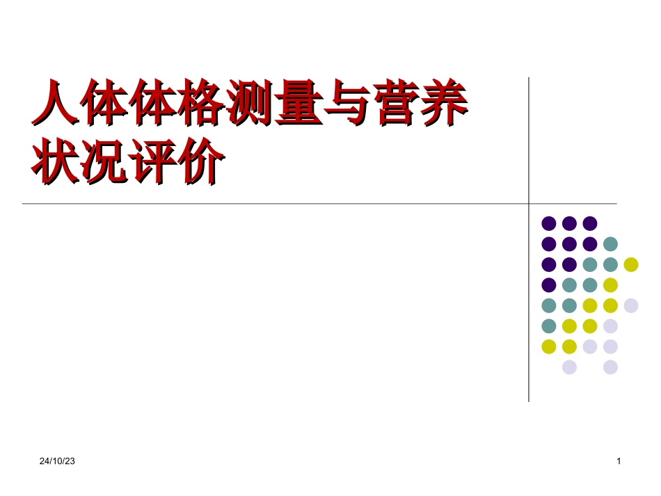人体体格测量和营养状况评价_第1页