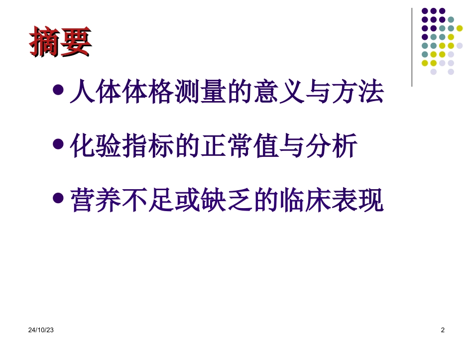 人体体格测量和营养状况评价_第2页
