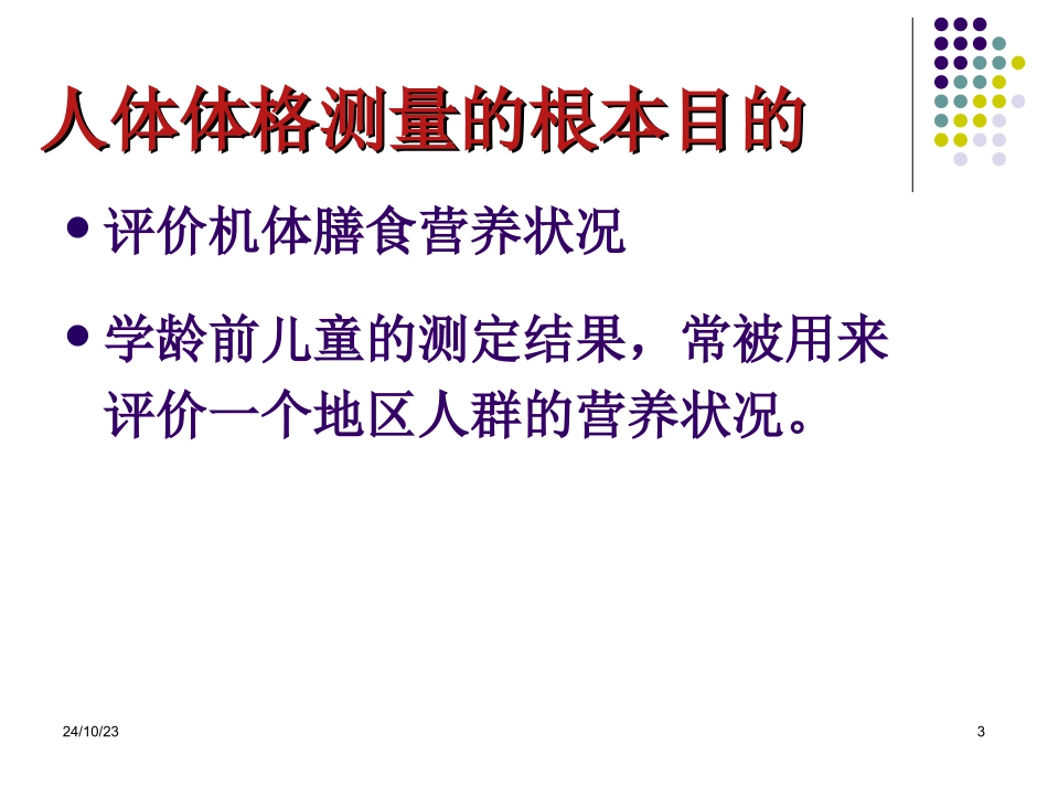 人体体格测量和营养状况评价_第3页