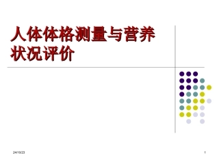 人体体格测量和营养状况评价
