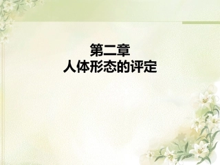 人体形态评定