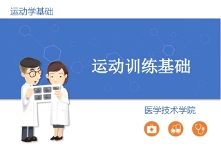 人体运动学运动训练基础