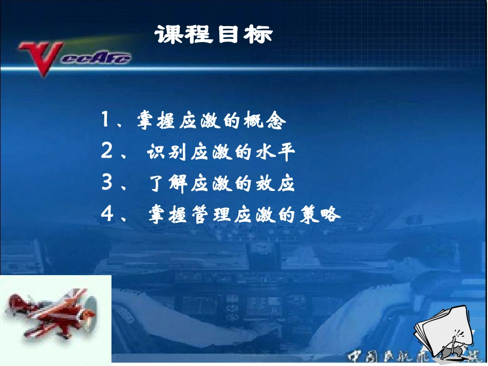 人为因素和CRM8飞行应激和应激的管理_第2页