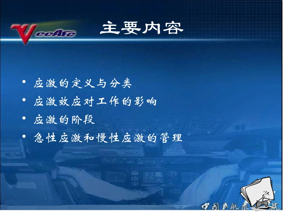 人为因素和CRM8飞行应激和应激的管理_第3页