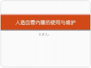 人造血管内瘘使用和维护