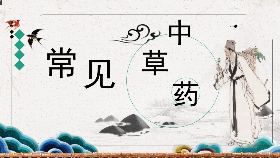 认识常见中草药_第1页