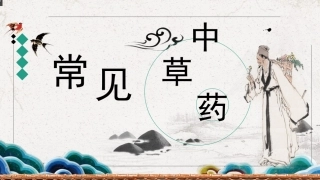 认识常见中草药