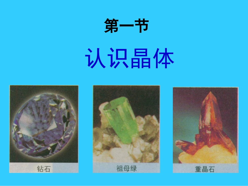 认识晶体完整版_第1页