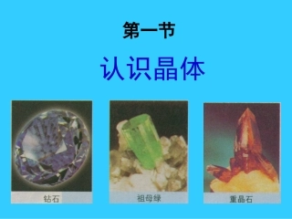 认识晶体完整版