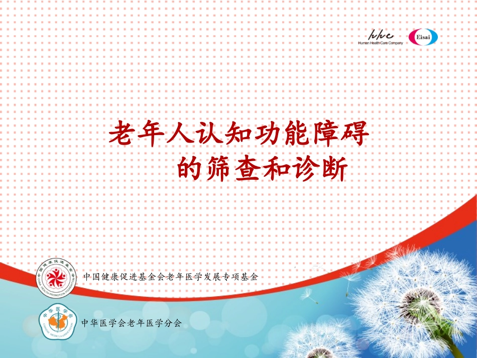 认知功能障碍筛查和诊疗章军建_第1页