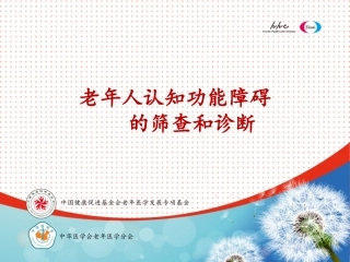 认知功能障碍筛查和诊疗章军建
