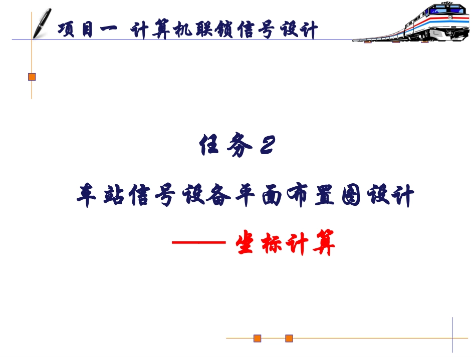 任务车站信号设备平面布置图设计坐标计算_第1页