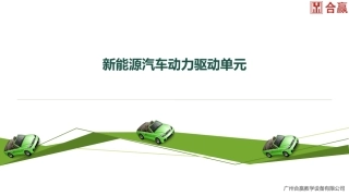 任务纯电动汽车驱动单元认知
