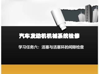任务六活塞和活塞环的间隙检查详解