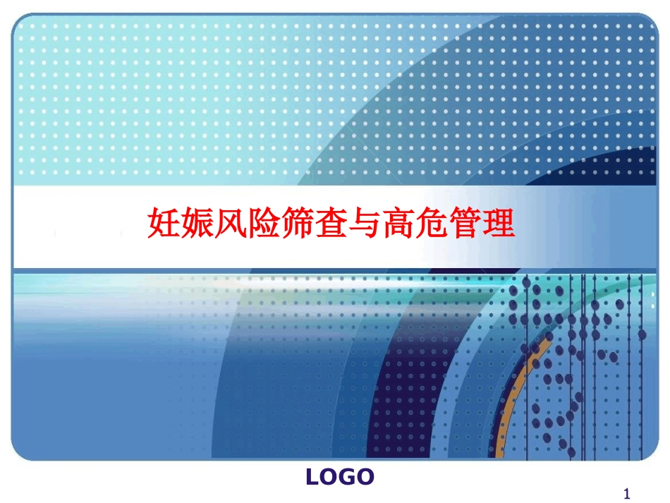 妊娠风险筛查和高危管理课件文字可编辑_第1页