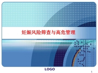 妊娠风险筛查和高危管理课件文字可编辑