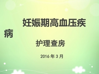 妊娠高血压疾病护理查房资料