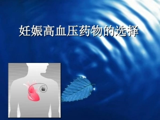 妊娠高血压药物选择整理