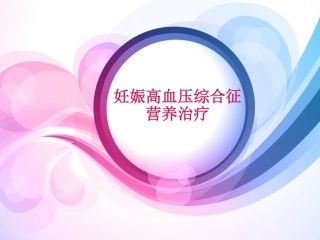 妊娠高血压营养治疗课题