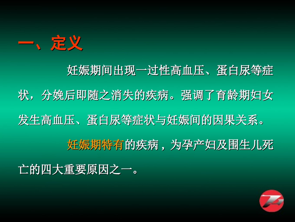 妊娠高血压综合征妊高征课件_第2页
