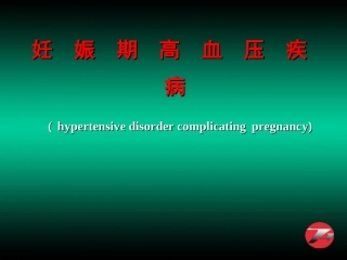 妊娠高血压综合征妊高征课件