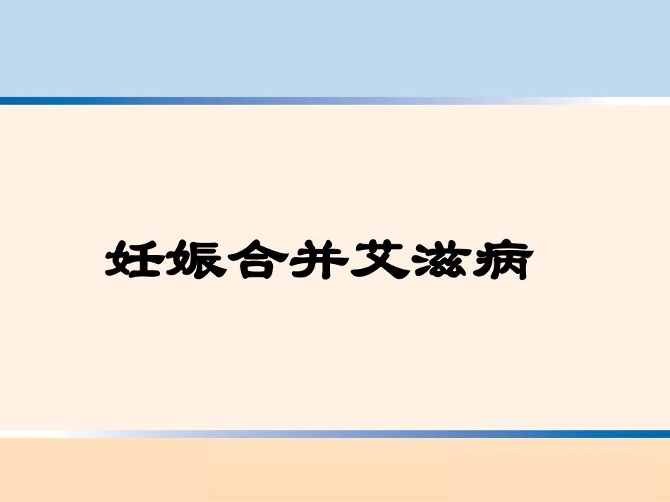 妊娠合并HIV汇编_第1页