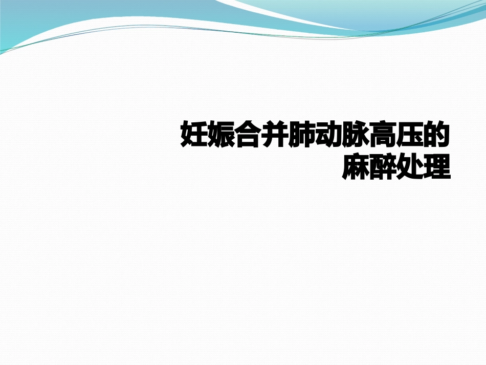 妊娠合并肺动脉高压的麻醉处置_第1页