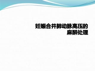 妊娠合并肺动脉高压的麻醉处置