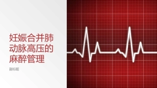 妊娠合并肺动脉高压的麻醉管理