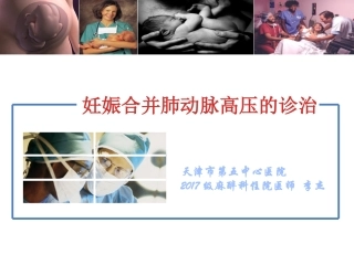 妊娠合并肺动脉高压的诊治