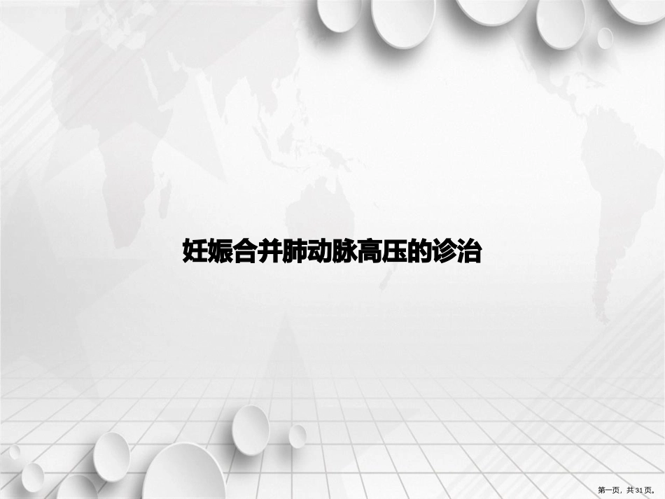 妊娠合并肺动脉高压的诊治讲课文档_第1页