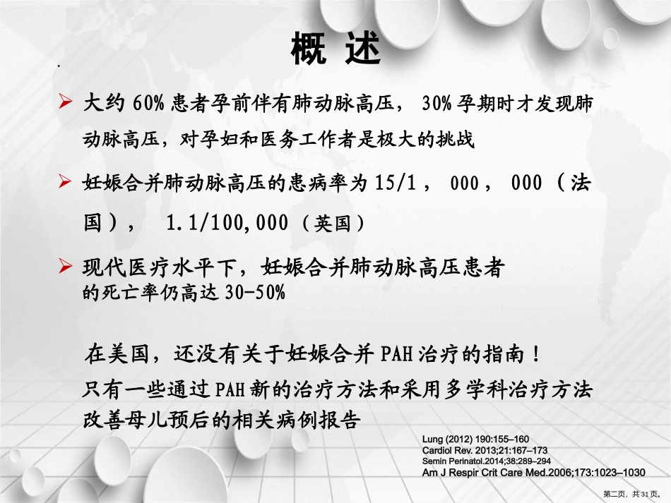 妊娠合并肺动脉高压的诊治讲课文档_第2页