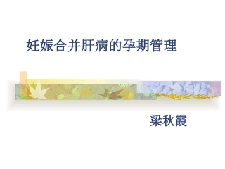 妊娠合并肝病的孕期管理