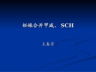 妊娠合并甲减SCH