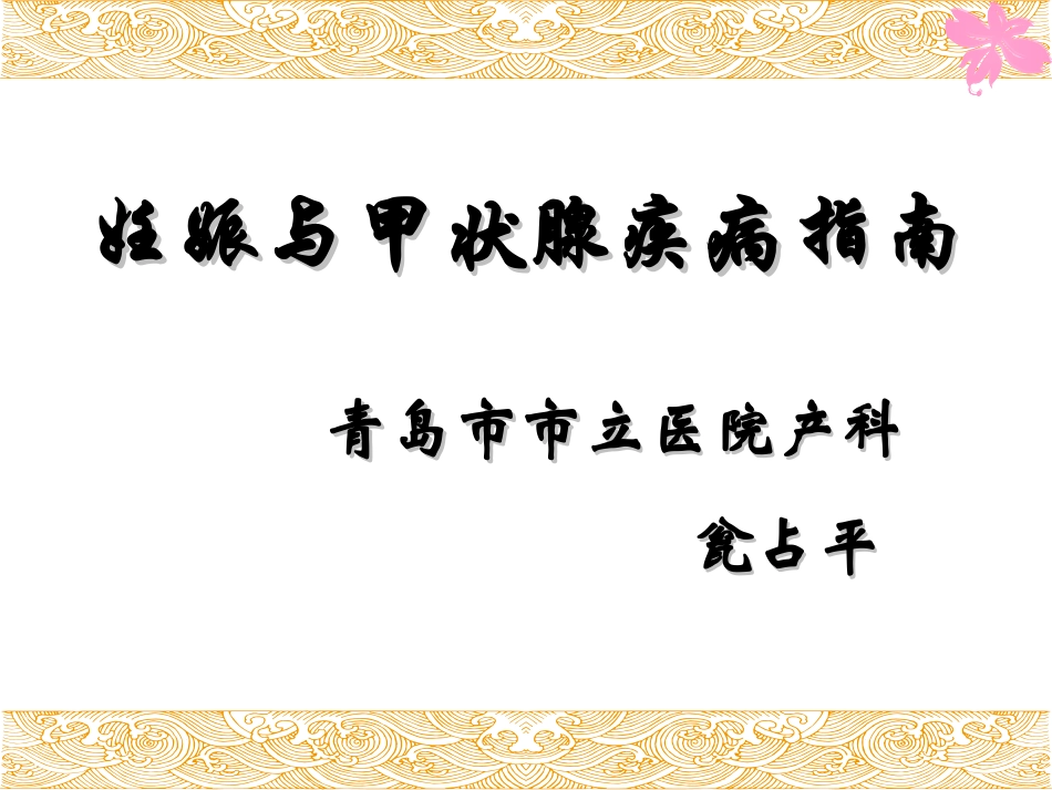 妊娠合并甲状腺疾病_第1页