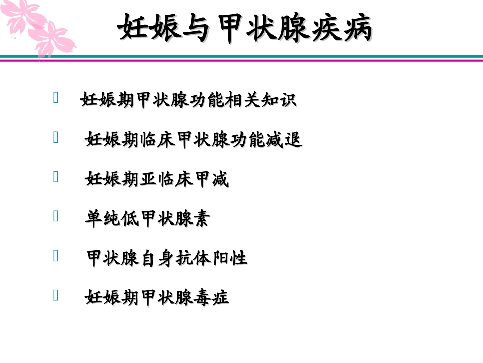 妊娠合并甲状腺疾病_第2页