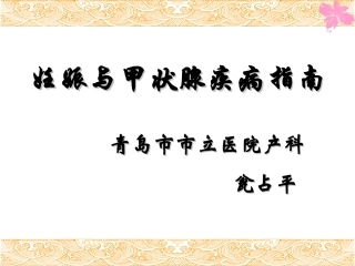 妊娠合并甲状腺疾病