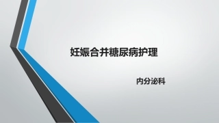 妊娠合并糖尿病