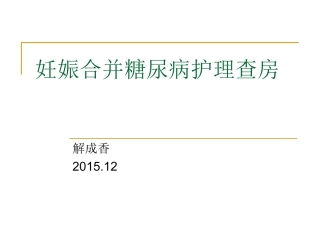 妊娠合并糖尿病护理查房