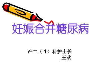 妊娠合并糖尿病课件