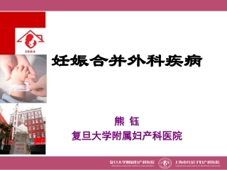 妊娠合并外科疾病解析