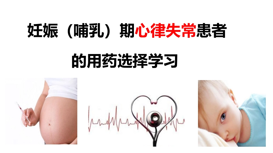 妊娠合并心律失常_第1页