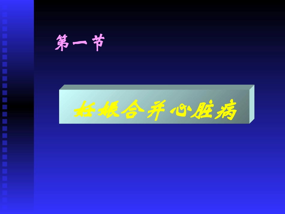 妊娠合并心脏病的种类_第2页