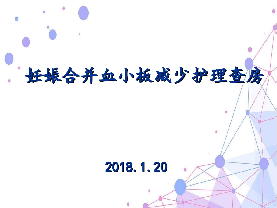 妊娠合并血小板减少_第1页
