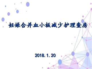 妊娠合并血小板减少