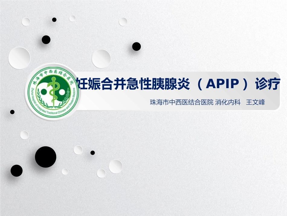 妊娠合并胰腺炎诊疗_第1页